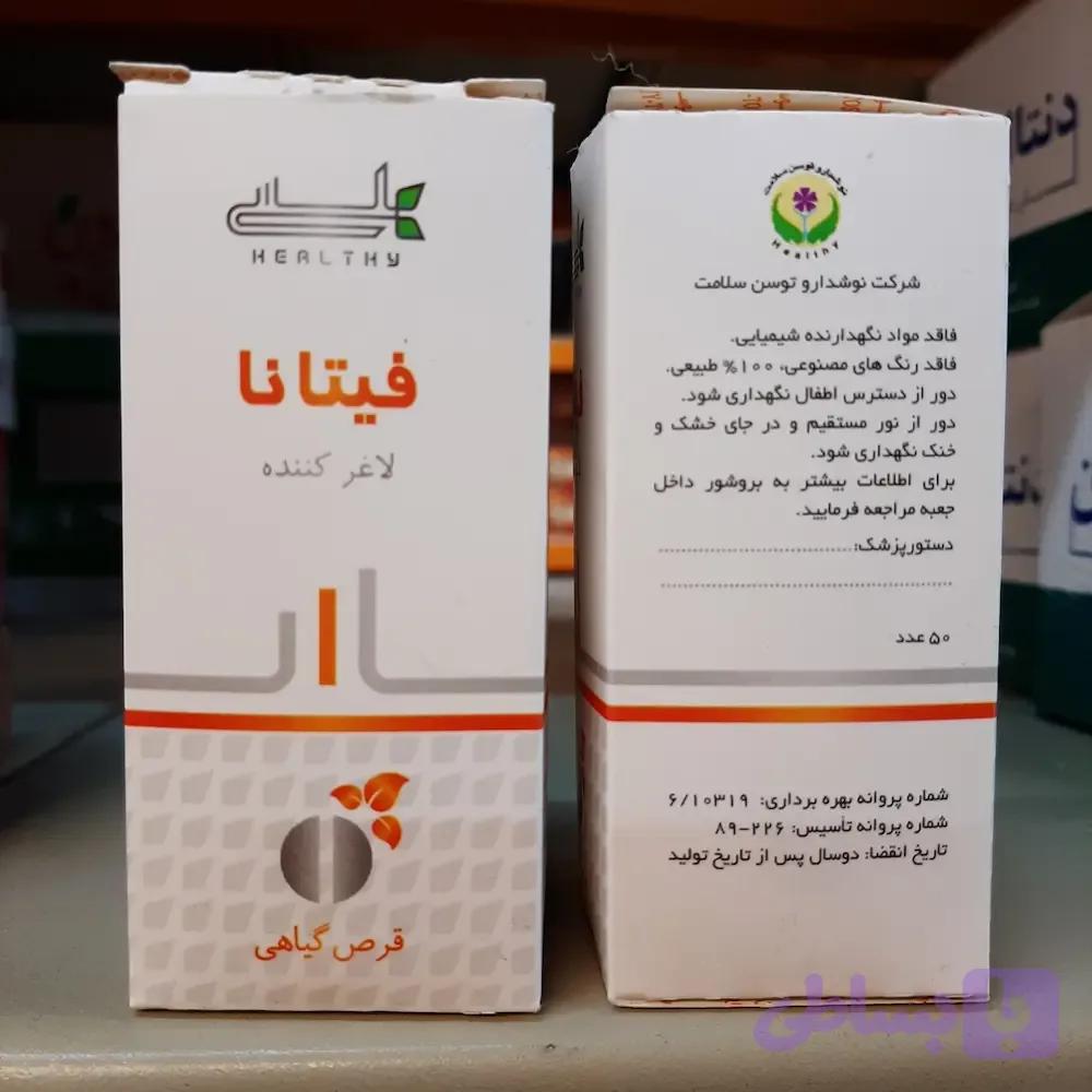 قرص لاغری فیتانا هلسی چربی سوز و کاهش اشتها بسته ۵۰ عددی