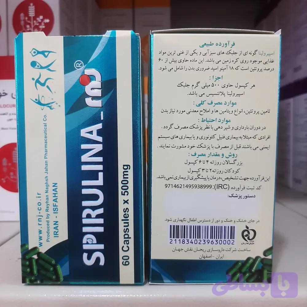 کپسول جلبک اسپیرولینا ۵۰۰ میلی‌گرم بسته ۶۰ عددی