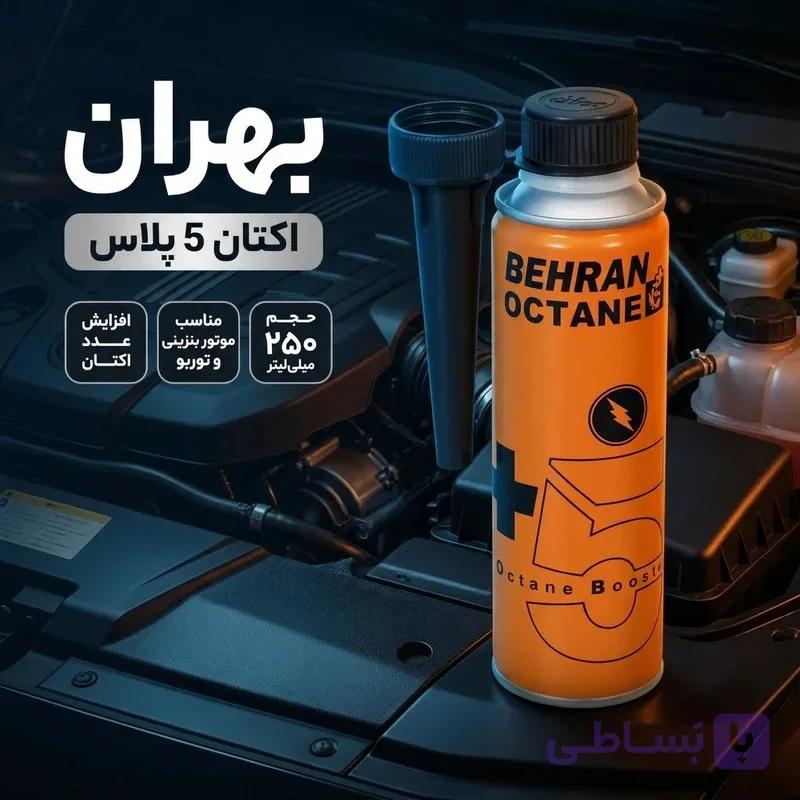 اکتان بوستر و مکمل سوخت خودرو بهران مدل اکتان 5پلاس حجم ۲۵۰ میلی لیتر — تصویر 1