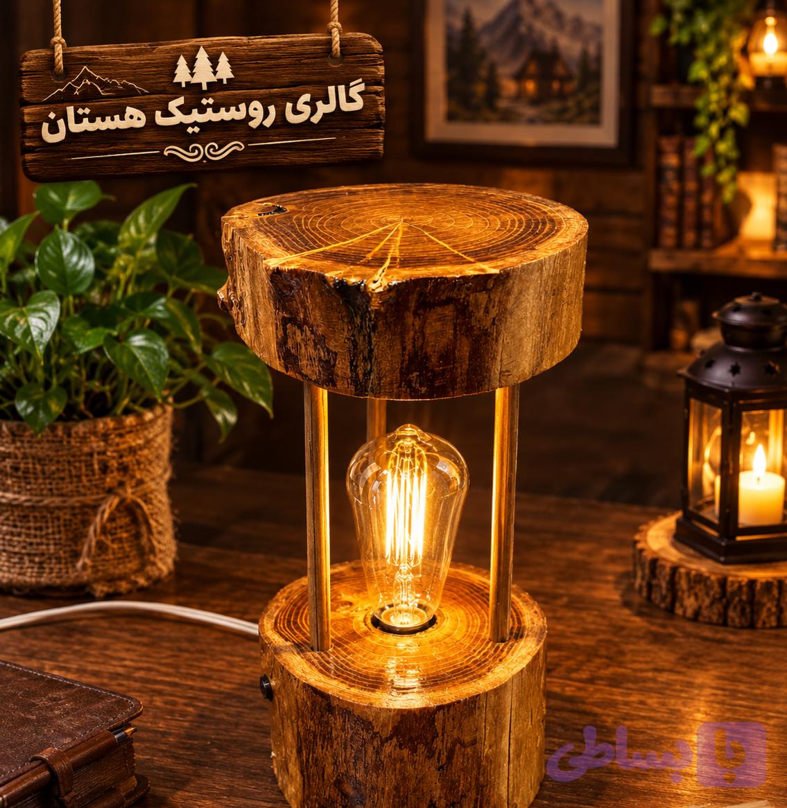 چراغ رومیزی چوبی روستیک