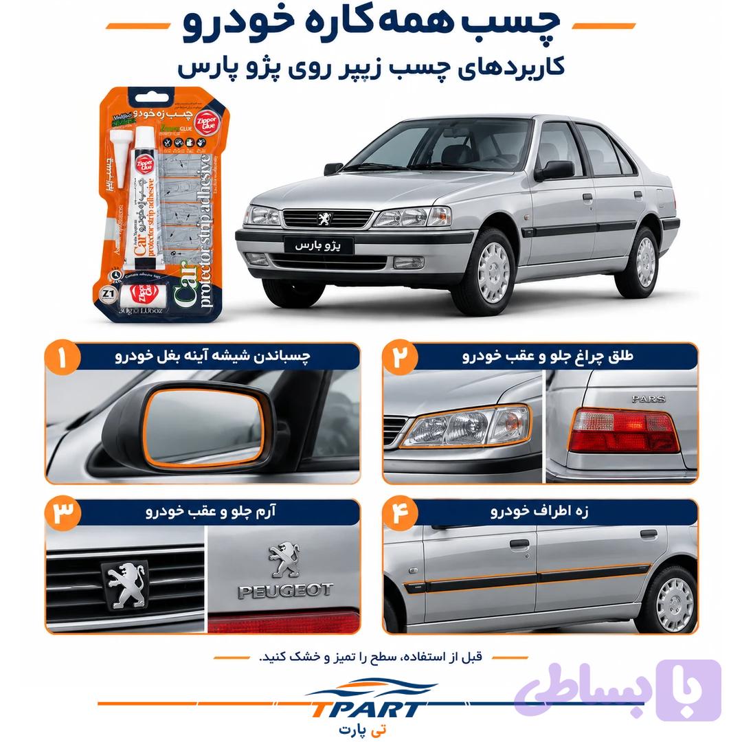 چسب همه کاره خودرو زیپر — تصویر 1