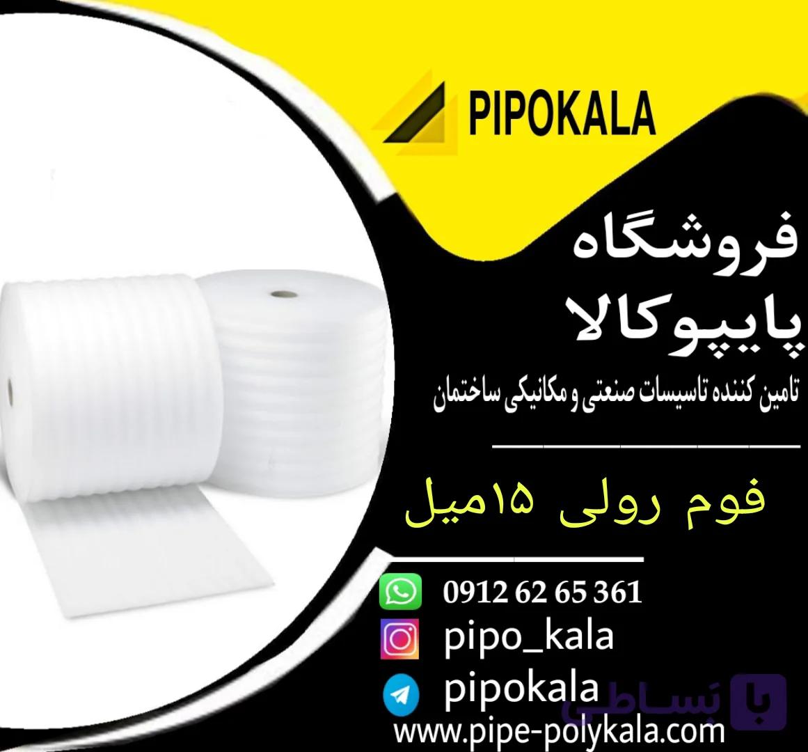 فوم رولی 15 میل