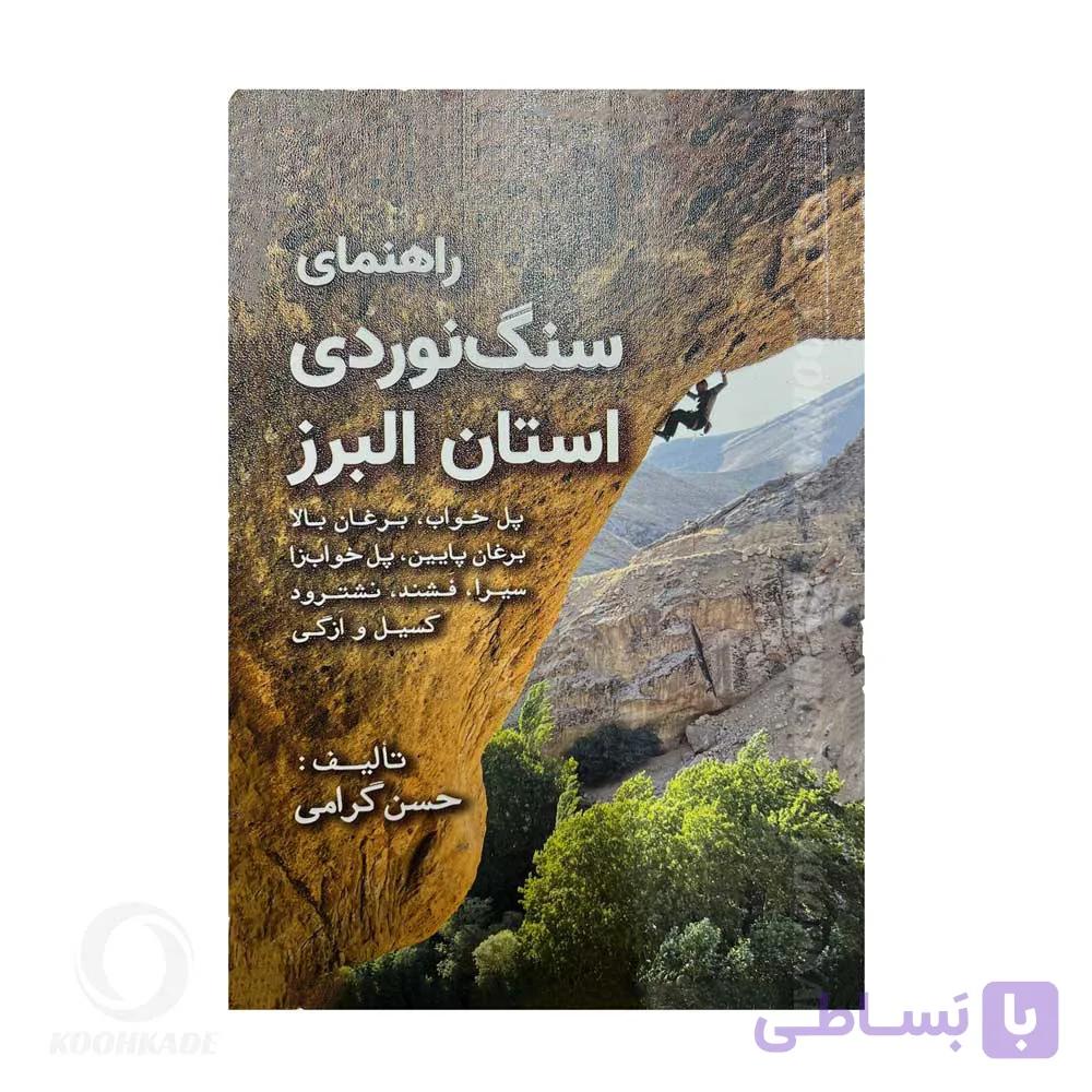 کتاب راهنمای سنگ نوردی استان البرز اثر حسن گرامی — تصویر 1