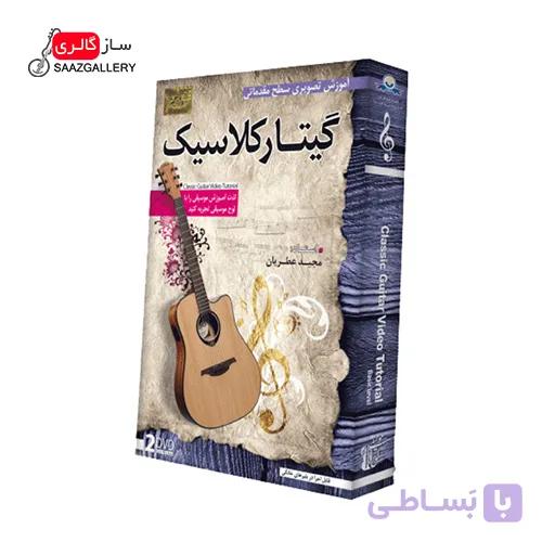 آموزش تصویری گیتار کلاسیک