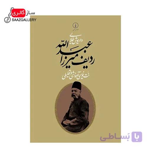 کتاب تحلیل ردیف اثر داریوش طلایی