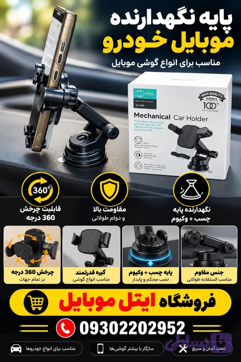 هولدر موبایل خودرو نگهدارنده گوشی داشبورد و شیشه ماشین 360 درجه جرثقیلی (فروش عمده قیمت عالی)