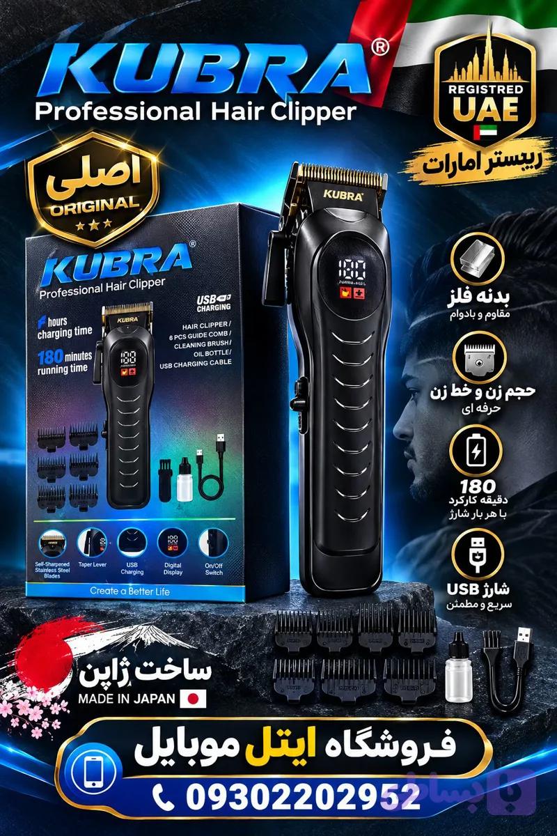 ماشین اصلاح(ریش تراش)موی حرفه‌ای KUBRA مدل KB731 تمام فلز — تصویر 1