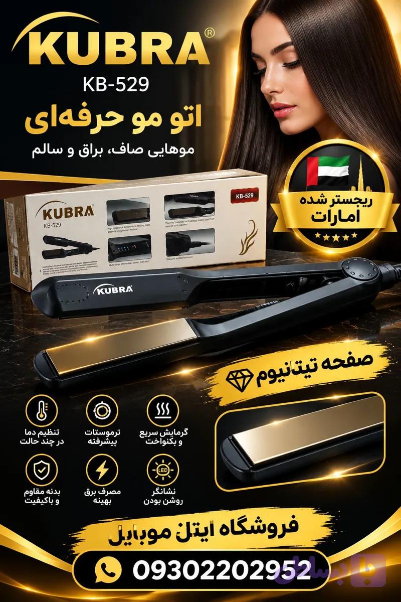 اتو مو برند kubra مدل kb529(فروش عمده قیمت عالی) — تصویر 1
