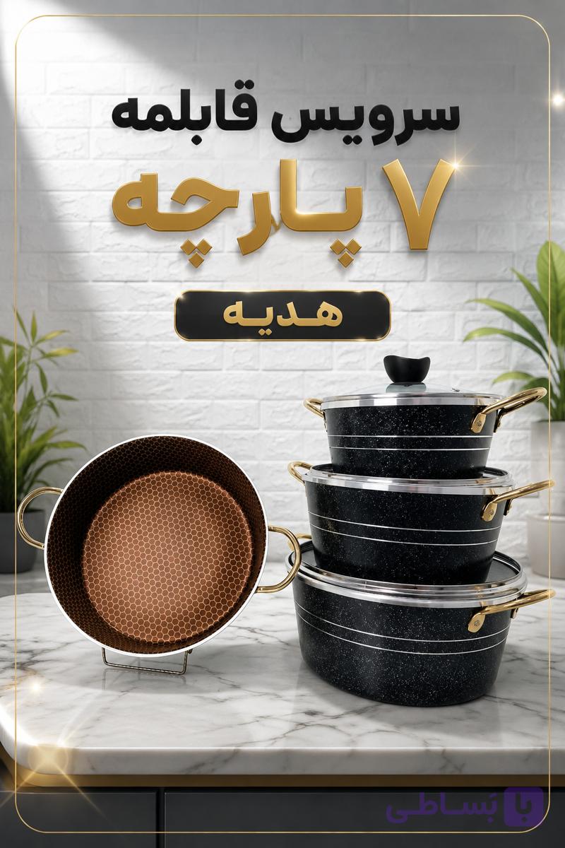 سرویس قابلمه گرانیتی 7 پارچه دسته فلزی هدیه