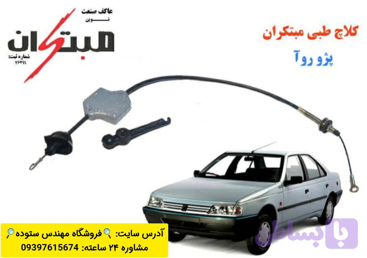 کلاچ طبی روآ مبتکران+فیلم آموزشی