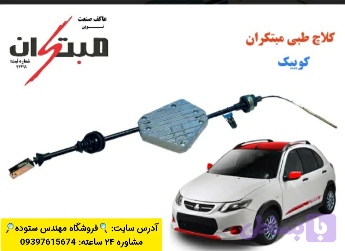 کلاچ طبی کوییک(S و R و معمولی) مبتکران+فیلم آموزش نصب