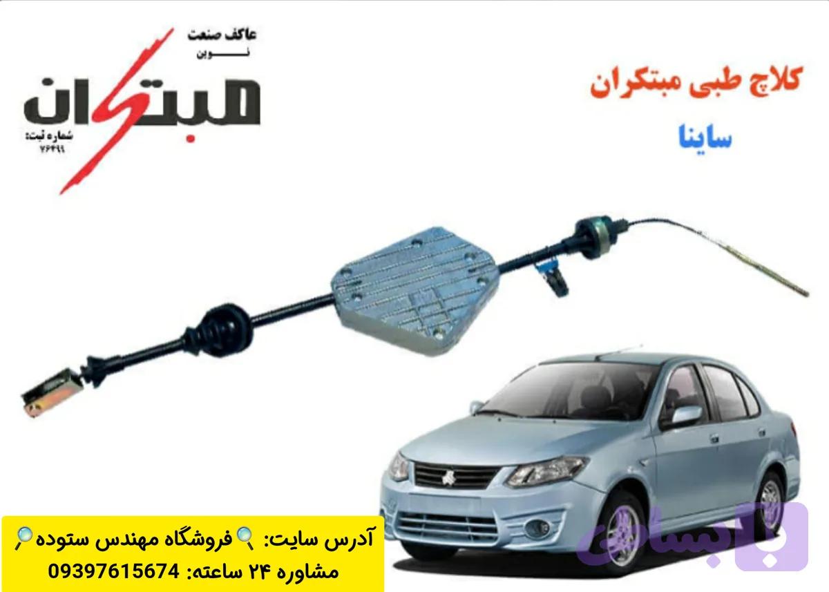 کلاچ طبی ساینا مبتکران+فیلم آموزش نصب