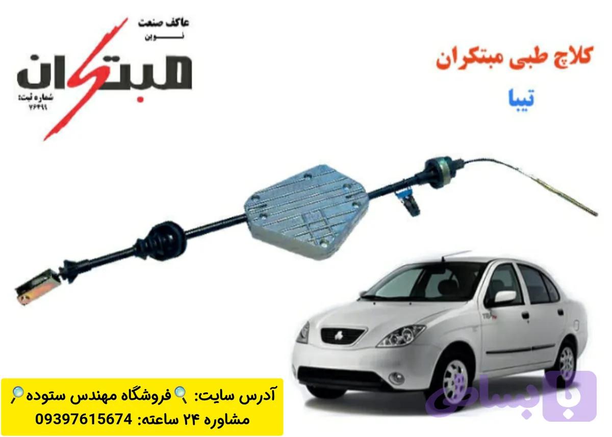 کلاچ طبی تیبا (تیبا S ) مبتکران+ فیلم آموزش نصب