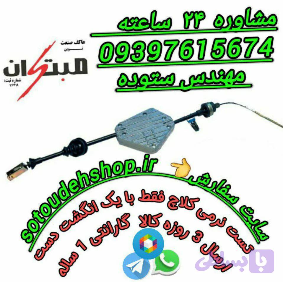 کلاچ طبی زانتیا مبتکران+فیلم آموزش