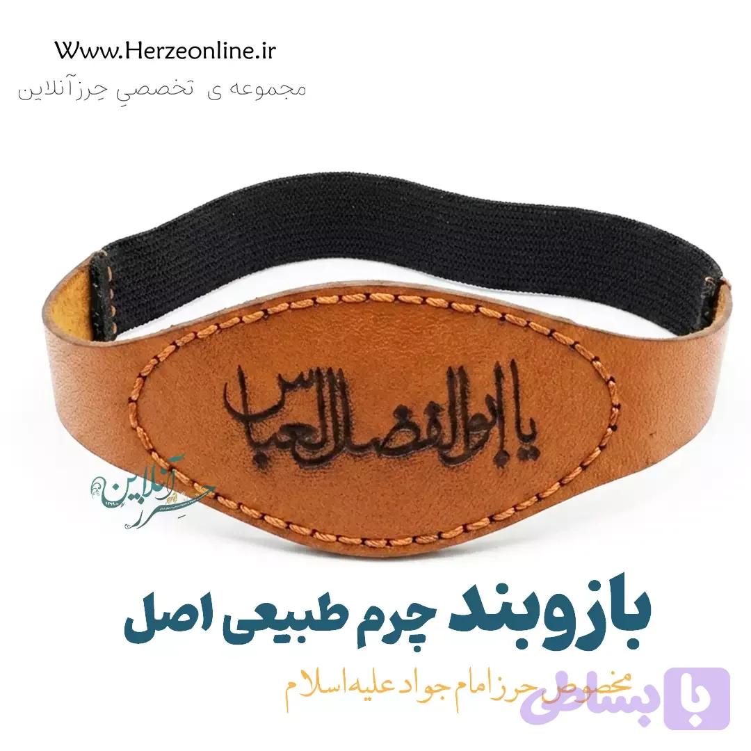 بازوبند حرز امام جواد (ع) | چرم طبیعی طرح پردیس یا ابوالفضل العباس