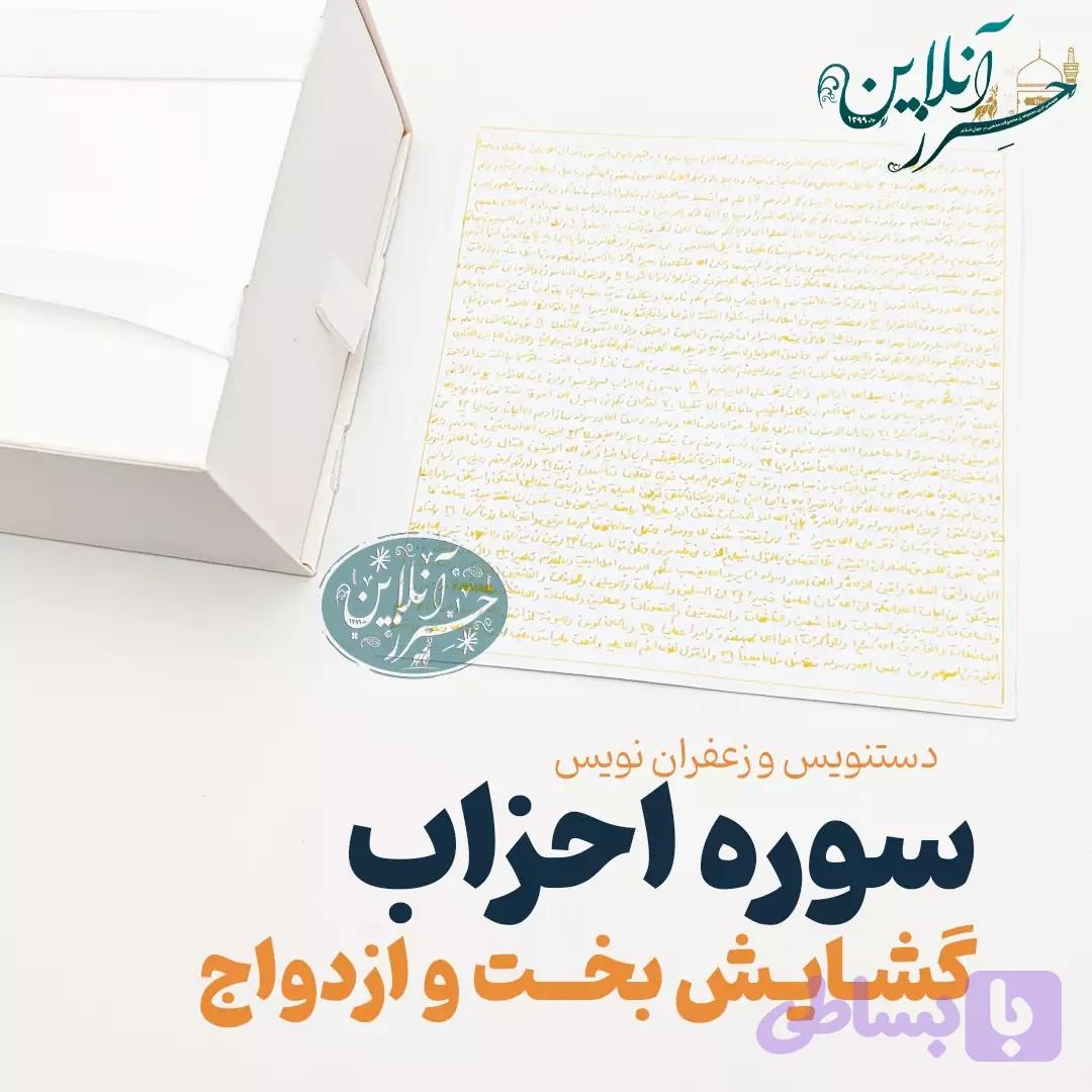 حرز سوره احزاب زعفران نویس گشایش بخت و ازدواج