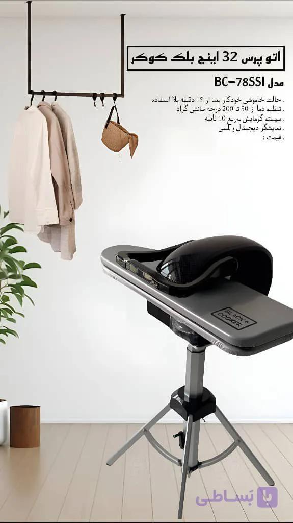 اتو پرس 32 اینچ بلک کوکر مدل BC-78SSI هزینه ارسال پس کرایه بامشتری — تصویر 1