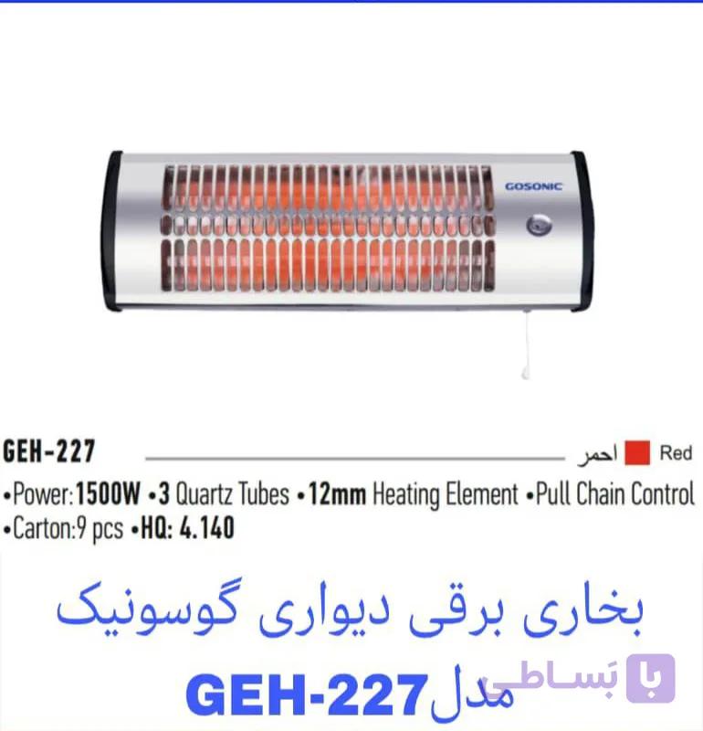 بخاری برقی دیواری گوسونیک مدل GEH-227 گرمایش ایمن فضاهای مرطوب