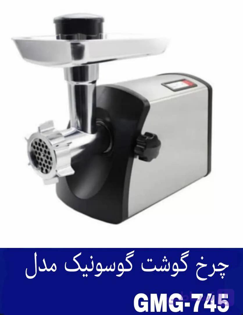چرخ گوشت گوسونیک مدل GMG-745 هزینه ارسال پس کرایه بامشتری