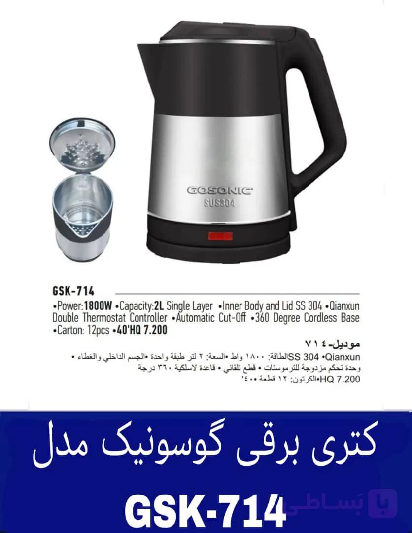 کتری برقی گوسونیک مدل GSK-714 هزینه ارسال پس کرایه بامشتری