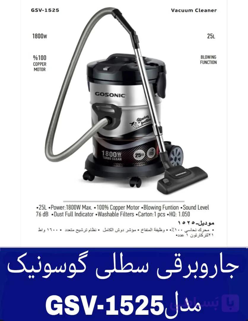 جاروبرقی سطلی گوسونیک مدل GSV-1525 هزینه ارسال پس کرایه