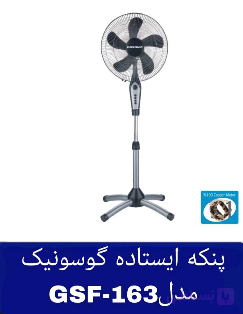 پنکه ایستاده گوسونیک مدل GSF-163 هزینه ارسال پس کرایه بامشتری