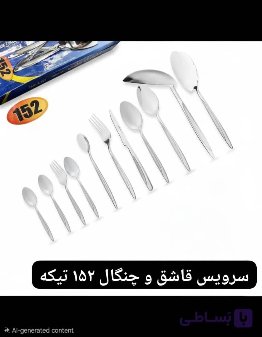 سرویس قاشق چنگال استیل ۱۵۲ پارچه ارسال رایگانe — تصویر 1