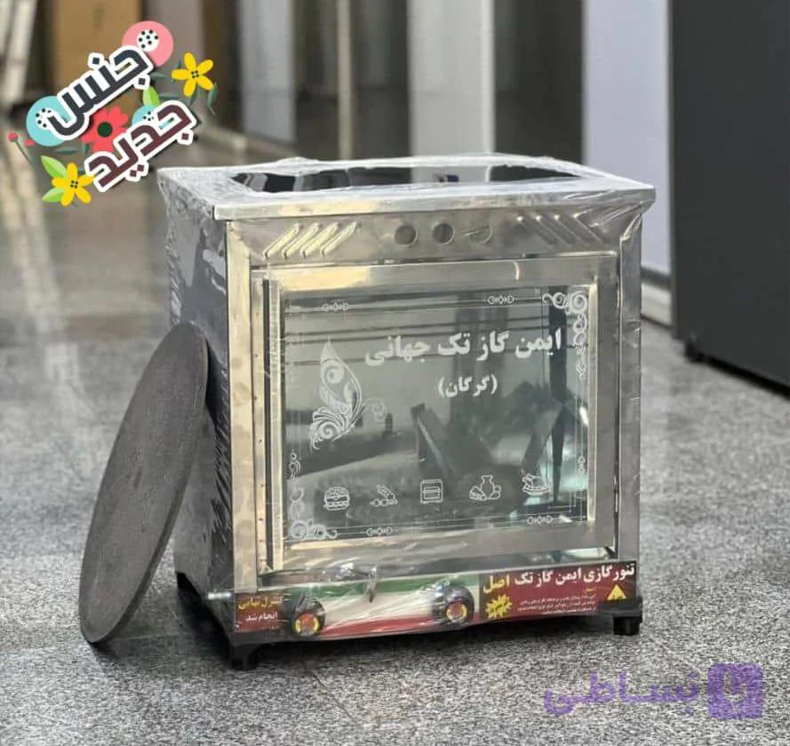 تنور گازی استیل ایمن گاز تک جهانی