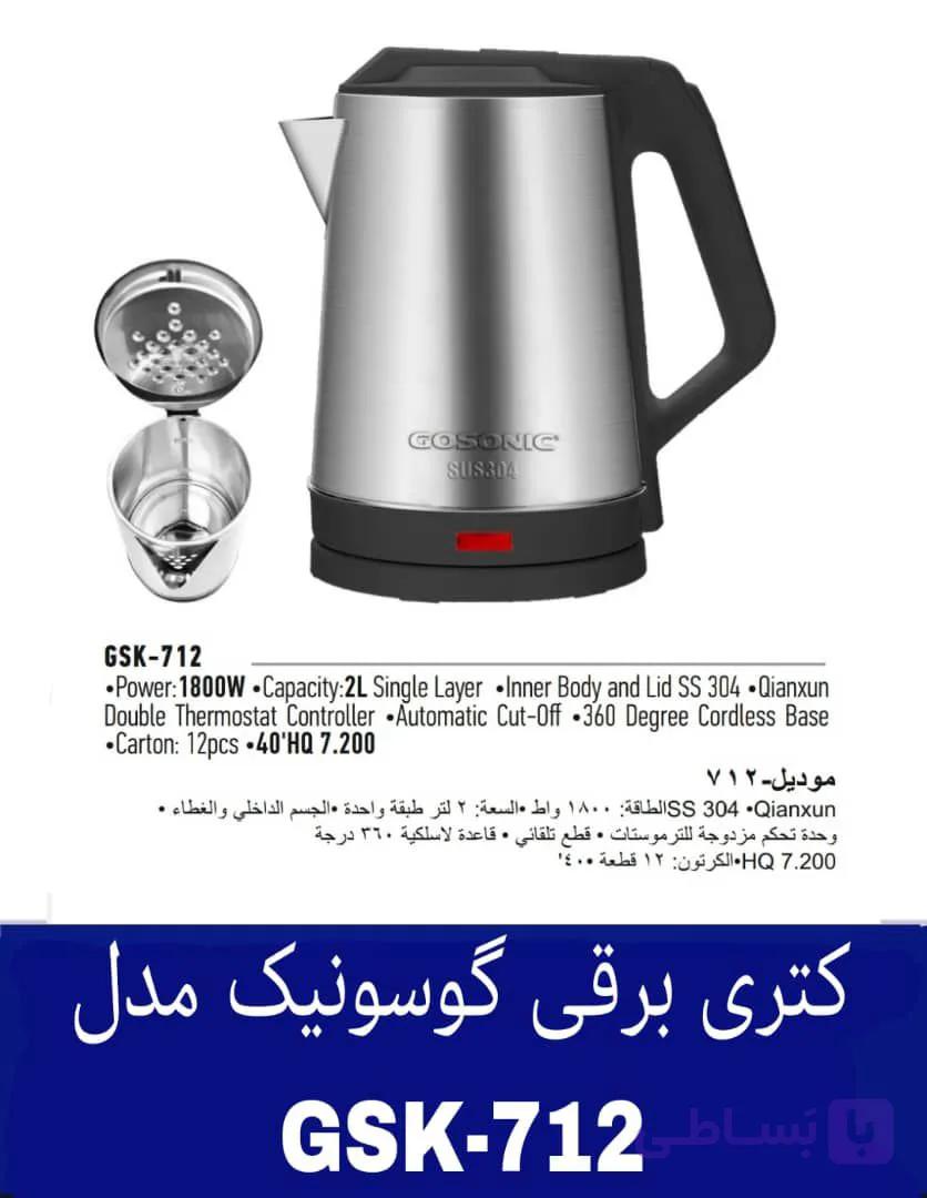 کتری برقی گوسونیک مدل GSK-712 هزینه ارسال پس کرایه بامشتری