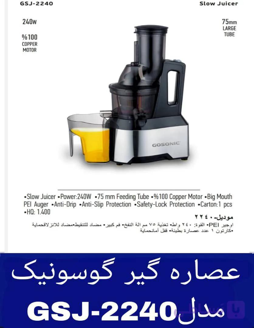 عصاره‌گیر گوسونیک مدل GSJ-2240هزینه ارسال پس کرایه بامشتری