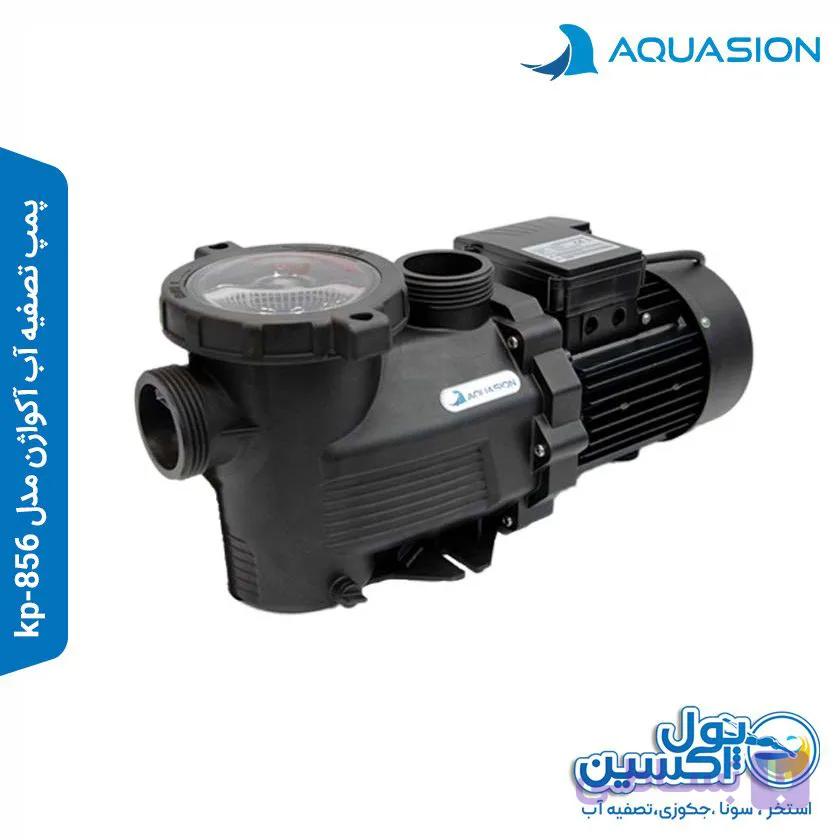 پمپ تصفیه آکواژن مدل kp-856 — تصویر 1