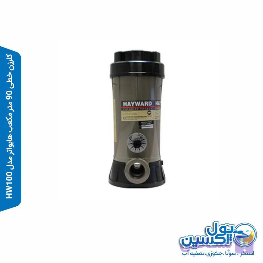 کلرزن خطی 90 متر مکعب هایواتر مدل HW100 — تصویر 1