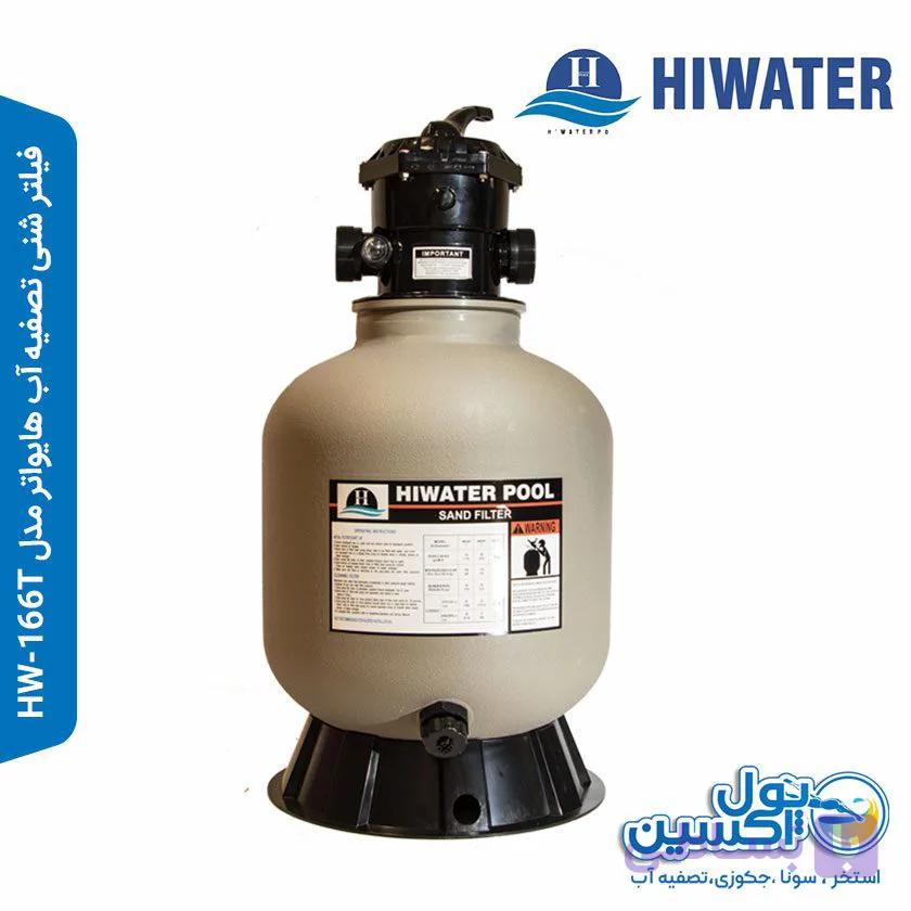فیلترشنی تصفیه آب هایواتر مدل HW-166T — تصویر 1