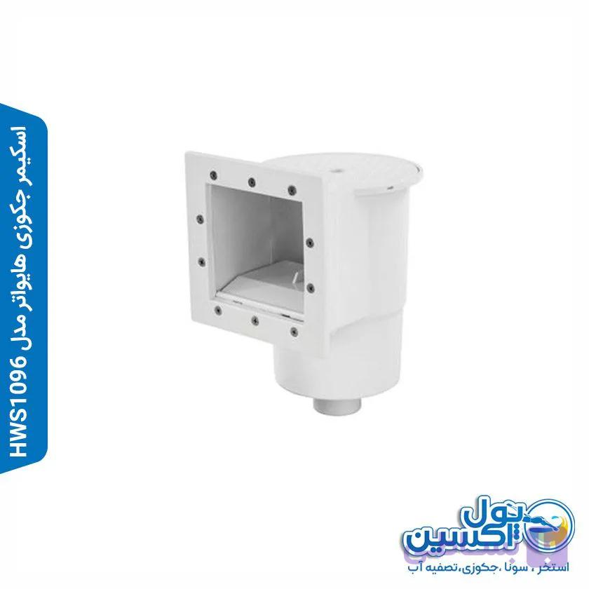 اسکیمر جکوزی هایواتر مدل HW1096 wide
