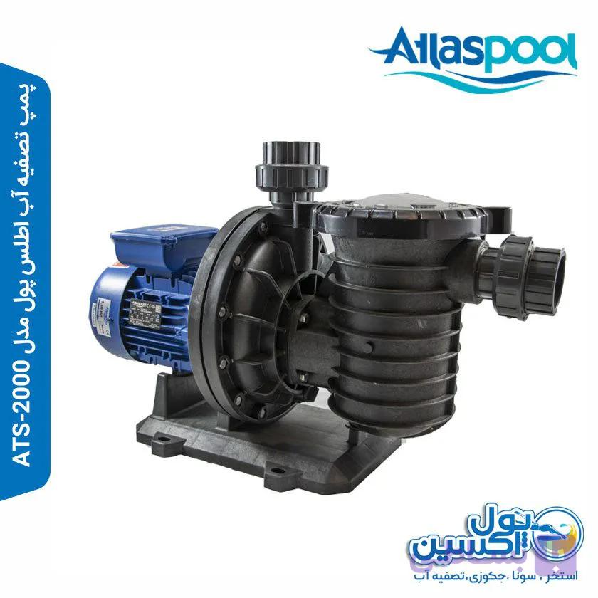 پمپ تصفیه آب اطلس پول مدل ATS-2000 — تصویر 1