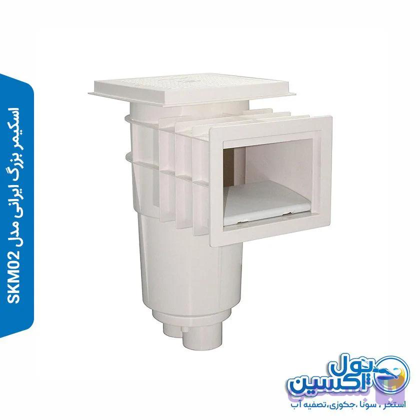 اسکیمر بزرگ ایرانی مدل SKM02 — تصویر 1