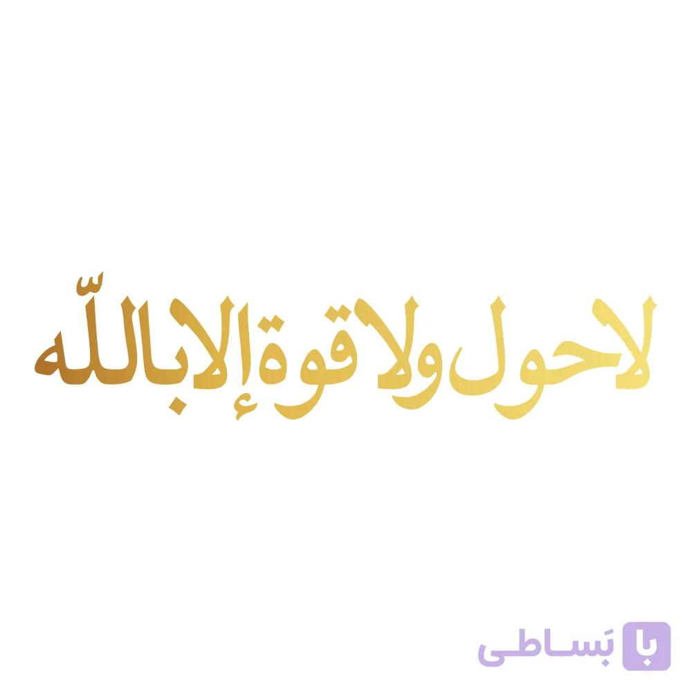 برچسب بدنه خودرو طرح لا حول ولا قوه الا بالله طلایی — تصویر 1