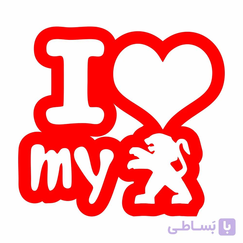 برچسب بدنه خودرو ماشین پژو I Love My — تصویر 1