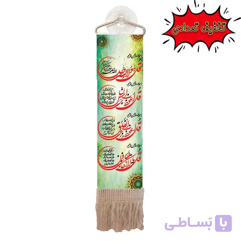 پرچم ردیفی و آویز خودرو آیت الکرسی و چهار قل — تصویر 1
