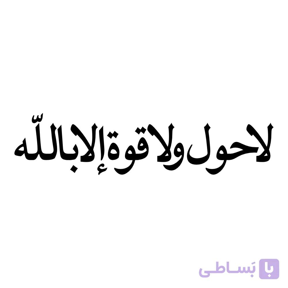 برچسب بدنه خودرو طرح لا حول ولا قوه الا بالله مشکی — تصویر 1