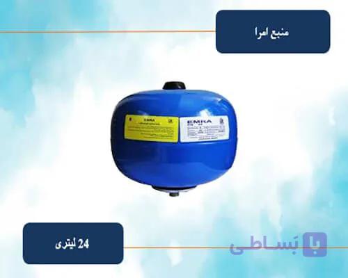 منبع تحت فشار 24 لیتری امرا
