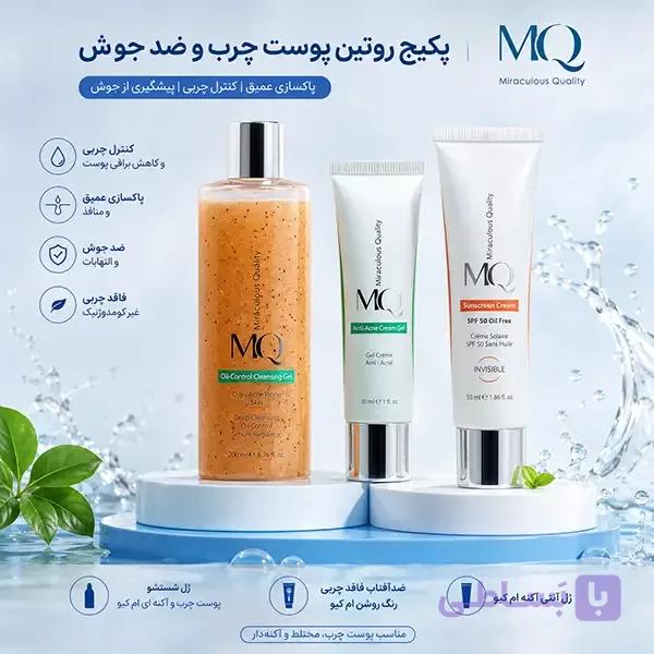 پکیج روتین پوست چرب و ضد جوش ام کیو (MQ) — تصویر 1