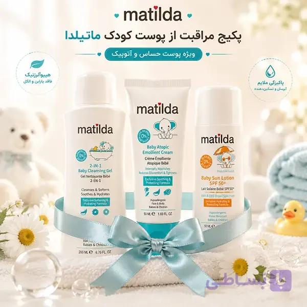 پکیج مراقبت از پوست کودک ماتیلدا (Matilda) ویژه پوست حساس و آتوپیک — تصویر 1