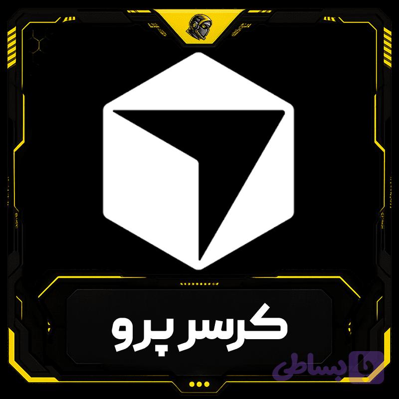 اشتراک کرسر پرو