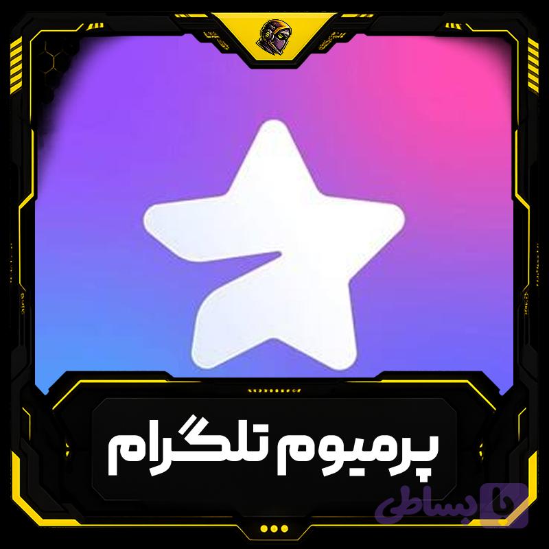 اشتراک پرمیوم تلگرام