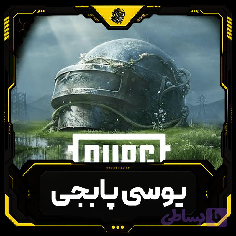 یوسی پابجی موبایل