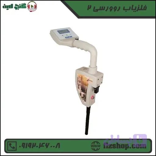 فلزیاب روورسی 2
