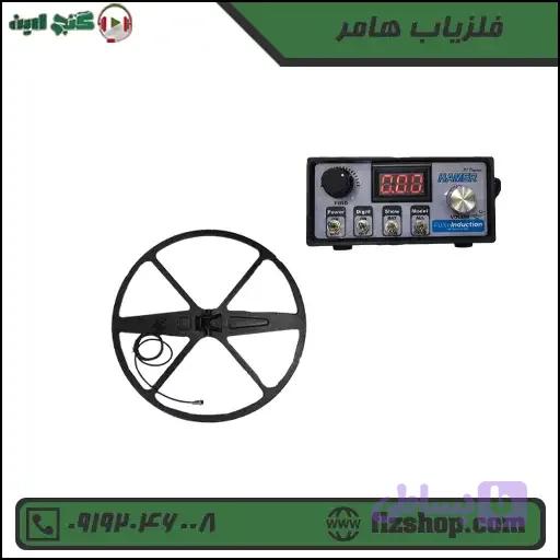 فلزیاب هامر (کد N8JZD)