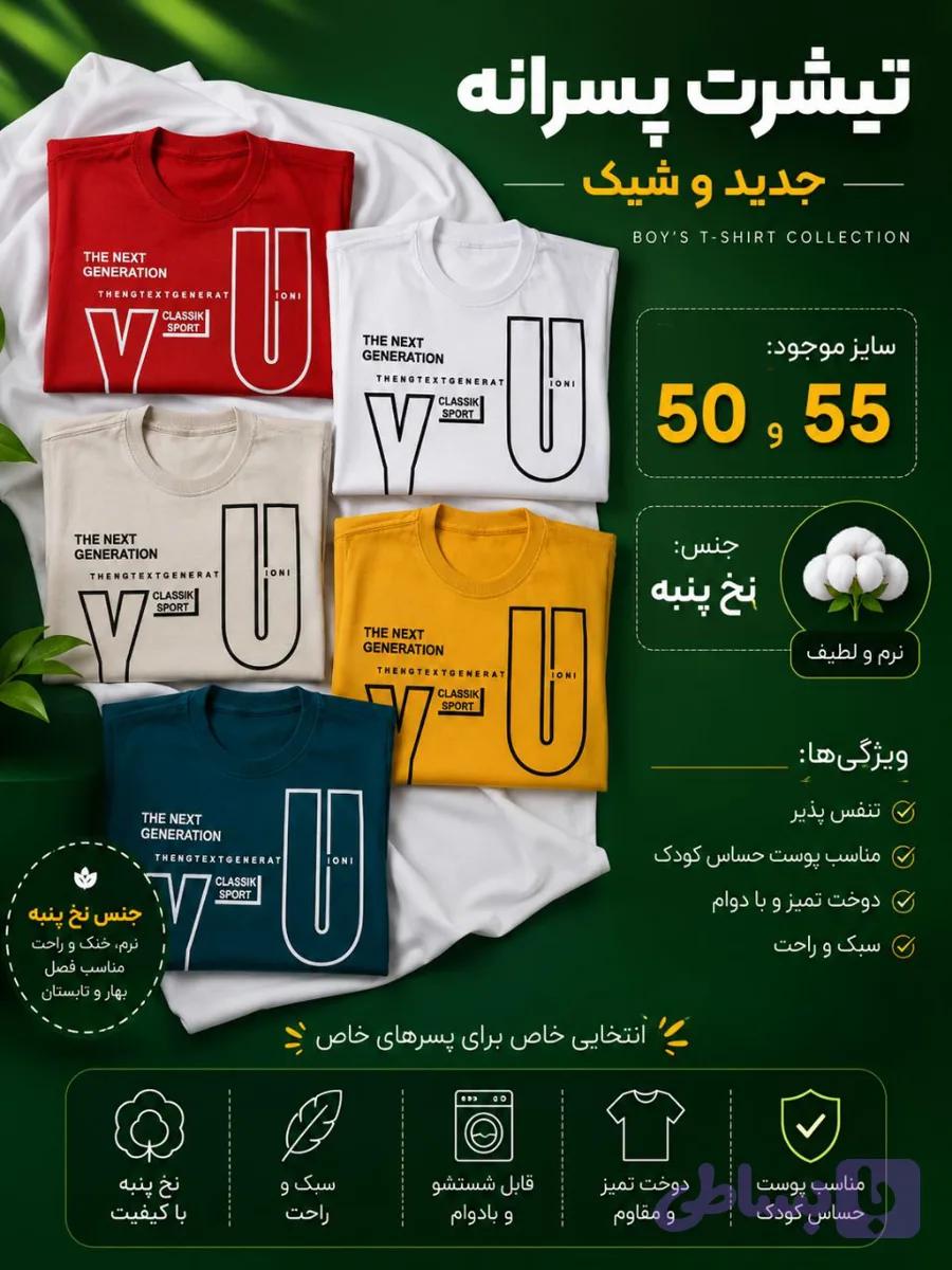 تیشرت پسرانه شیک (کد J0T2I)