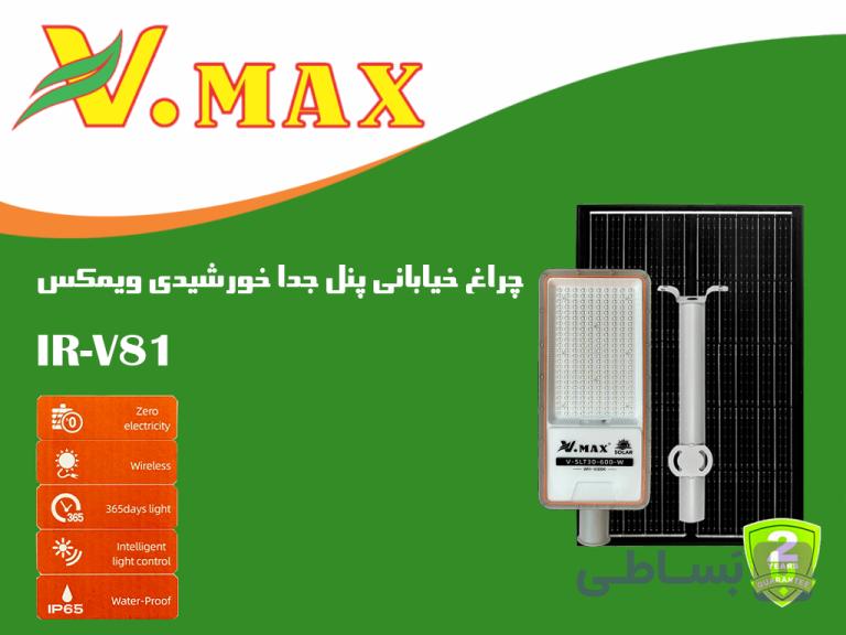 چراغ خیابانی پنل جدا خورشیدی ویمکسIR-V81600